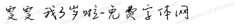雯雯 我3岁啦字体转换